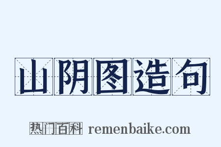 山阴图造句是什么意思的图片